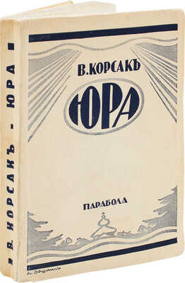 [Корсак В., автограф]. Корсак В.В. Юра. Париж; Берлин: Парабола, [1935].